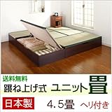 跳ね上げ式 ユニット畳 4.5畳セット （ブラウン） ヘリ付き 完成品 日本製 収納付き 畳ボックス 高床式ユニット