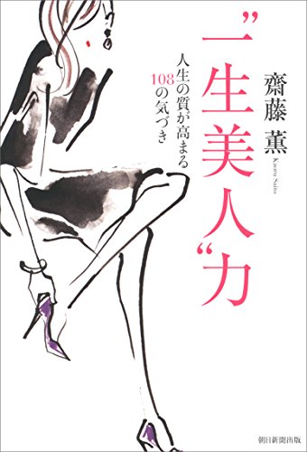 “一生美人”力 人生の質が高まる108の気づき