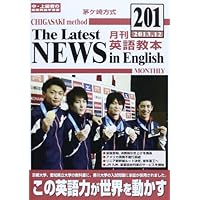 茅ケ崎方式月刊英語教本 第201号(2013.12)―中・上級者の国際英語学習書