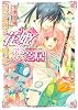 花姫恋芝居〜恋の試練と白い玉〜 (ルルル文庫)