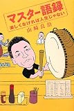 マスター語録―楽しくなければ人生じゃない