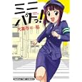 ミニパトっ！<br>大富寺 航 <br>芳文社<br>650円<br>ISBN:9784832269576