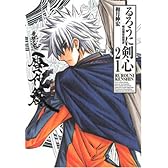 るろうに剣心 完全版 21 (ジャンプコミックス)