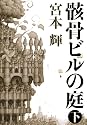 骸骨ビルの庭(下)