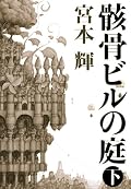 人として、どう生きるか・・・。宮本節炸裂。
