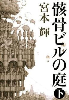 骸骨ビルの庭(下)