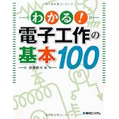 わかる!電子工作の基本100