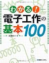 わかる!電子工作の基本100