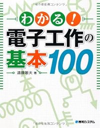 わかる!電子工作の基本100