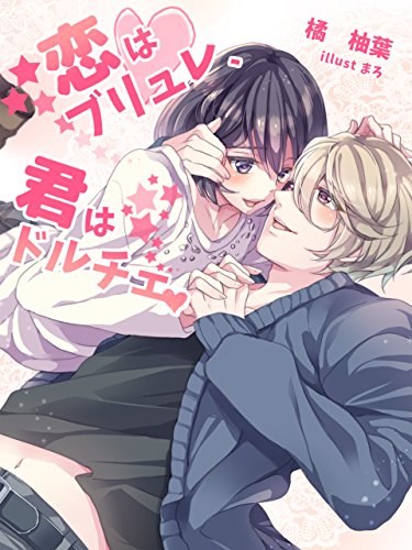 恋はブリュレ、君はドルチェ (夢中文庫クリスタル) (Japanese Edition)