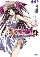 えくそしすた！ 4