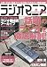 ラジオマニア 2009―全国のAM+FM+短波番組を楽しめ! (三才ムック VOL. 254)
