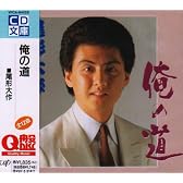 俺の道