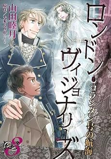 ロンドン・ヴィジョナリーズ (3) (コランタン号の航海) (WINGS COMICS)