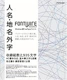 『FONTWIRE 人名・地名外字』の写真