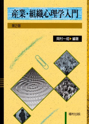産業・組織心理学入門のJPEG画像