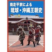南走平家による琉球・沖縄王朝史 上巻