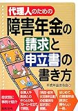代理人のための障害年金の請求と申立書の書き方