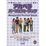 練習方法・楽譜アレンジ・ボイパこれ1冊!CD付 アカペラ・パーフェクト・ブック