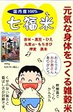 国内産七福米 280gの画像