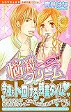悩殺クリーム (ミッシィコミックス 恋愛白書パステル)