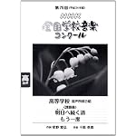 第７９回（平成２４年度）ＮＨＫ全国学校音楽コンクール課題曲　高等学校混声四部合唱　明日へ続く道　もう一度 (ＮＨＫ全国学校音楽コンク－ル課題曲)