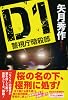 D1 警視庁暗殺部 (祥伝社文庫 や 16-1)