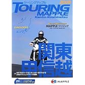 ツーリングマップル 関東甲信越