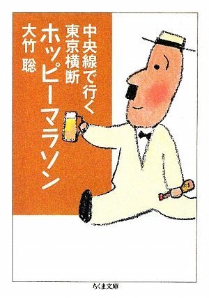 中央線で行く東京横断ホッピーマラソン (ちくま文庫)