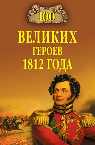100 великих героев 1812 года (Russian Edition)