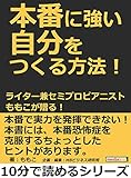 本番に強い自分をつくる方法！ライター兼セミプロピアニスト、ももこが贈る！10分で読めるシリーズ