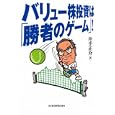 バリュー株投資は「勝者のゲーム」！<br>井手 正介著 <br>日本経済新聞出版社<br>2100円<br>ISBN:9784532354527