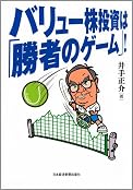 バリュー株投資は「勝者のゲーム」!