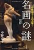 中野京子と読み解く名画の謎 ギリシャ神話篇