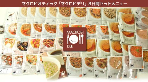 MACROBI DELI ( マクロビデリ) 8日間セット （選べるマクロビ本プレゼント付き）　