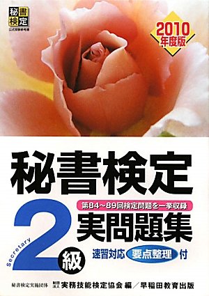 秘書検定試験2級実問題集〈2010年度版〉