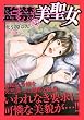 監禁の美聖女 (マンサンQコミックス)