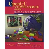 OpenGLプログラミングガイド 原著第5版