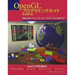 OpenGLプログラミングガイド 原著第5版