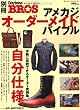 別冊デイトナブロス・アメカジ・オーダーメイド・バイブル (NEKO MOOK 1497 別冊Daytona BROS)