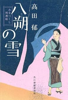 八朔の雪―みをつくし料理帖 (ハルキ文庫 た 19-1 時代小説文庫)
