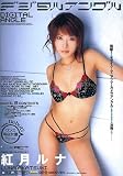 ワンズファクトリー/デジタルアングル 紅月ルナ [DVD]