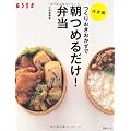 つくりおきおかずで朝つめるだけ!弁当 決定版 (別冊エッセ)