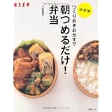 つくりおきおかずで朝つめるだけ!弁当 決定版 (別冊エッセ)