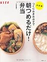 つくりおきおかずで朝つめるだけ!弁当 決定版 (別冊エッセ)