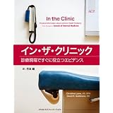 イン・ザ・クリニック -診療現場ですぐに役立つエビデンス-