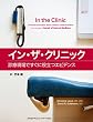 イン・ザ・クリニック -診療現場ですぐに役立つエビデンス-