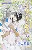 花冠の竜の姫君 6 (プリンセスコミックス)