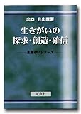 生きがいの探求・創造・確信(3冊セット)―生きがいシリーズ