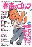 新書斎のゴルフ (No.12) (Dia collection)
